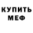 Codein напиток Lean (лин) Moryac Moryachniy